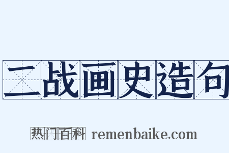 二战画史造句是什么意思的图片